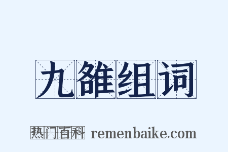 九雒组词是什么意思的图片